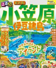 るるぶ小笠原 伊豆諸島(2026年版) サムネイル