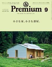 &Premium(アンド プレミアム) 2025年9月号 [小さな家、小さな部屋。] サムネイル