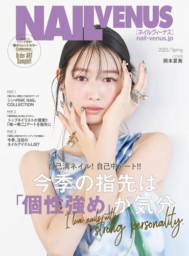 ネイルヴィーナス 2025年春号 サムネイル