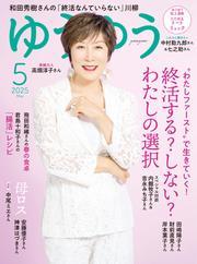 ゆうゆう (2025年5月号) サムネイル