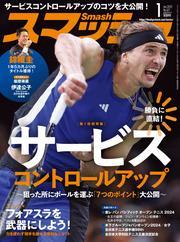 スマッシュ (2025年1月号) 【読み放題限定】 サムネイル