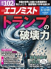 週刊エコノミスト (2025年8月12・19日合併号) 【読み放題限定】 サムネイル