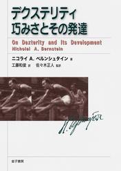 デクステリティ　巧みさとその発達 サムネイル