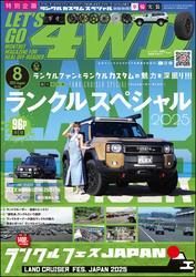 LET’S GO 4WD【レッツゴー４ＷＤ】2025年08月号 サムネイル