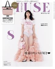 otona MUSE 2025年8月号 サムネイル