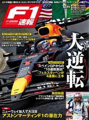 F1速報 (2024 Rd19 アメリカ＆Rd20 メキシコ＆Rd21 ブラジルGP号) サムネイル
