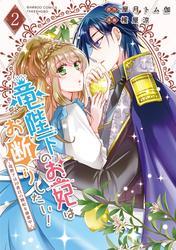 竜陛下のお妃はお断りしたい！～竜陛下は10番目の側妃を溺愛中～【電子限定特典付き】 (2) サムネイル