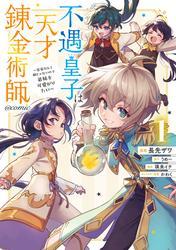 不遇皇子は天才錬金術師～皇帝なんて柄じゃないので弟妹を可愛がりたい～@COMIC 第1巻 サムネイル