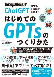 ChatGPT 誰でも1時間でできる！ はじめてのGPTsのつくり方 サムネイル