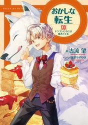 おかしな転生XXIX　ドラゴンたちには焼きたてを【電子書籍限定書き下ろしSS付き】 サムネイル