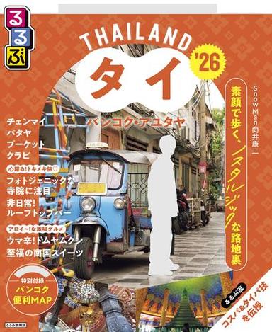 るるぶタイ バンコク・アユタヤ'26 サムネイル