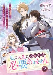 私の人生にあなたは必要ありません～婚約破棄をしたので思うように生きようと思います～２ サムネイル