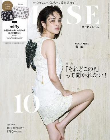 otona MUSE 2025年10月号 サムネイル