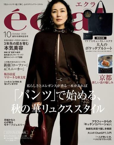 eclat (エクラ) 2025年10月号【読み放題限定】 サムネイル