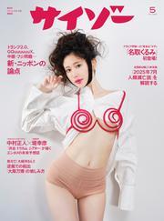 サイゾー (2025年5月号) サムネイル
