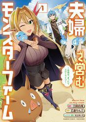夫婦で営むモンスターファーム ～目指せ、まったりスローライフ～ (1) サムネイル