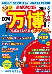 三栄ムック (最終決定版 夏だ! 大阪だ! 万博のすべて。) サムネイル