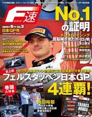 F速 (2025年5月号 Vol.3 日本GP号) サムネイル