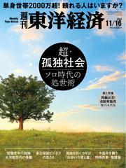 週刊東洋経済 (2024年11月16日号) 【読み放題限定】 サムネイル