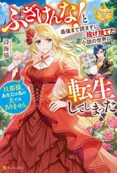 ふざけんな！　と最後まで読まずに投げ捨てた小説の世界に転生してしまった　旦那様、あなたは私の夫ではありません サムネイル