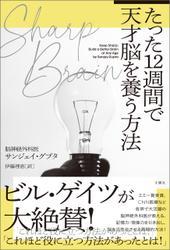 SHARP BRAIN　たった１２週間で天才脳を養う方法 サムネイル