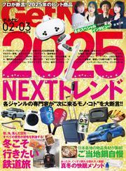 GetNavi（ゲットナビ） (2025年2月・3月号) サムネイル