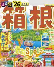 るるぶ箱根'26 サムネイル