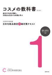日本化粧品検定 １級対策テキスト コスメの教科書　第３版 サムネイル