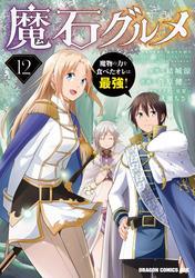 魔石グルメ 　12　魔物の力を食べたオレは最強！ サムネイル