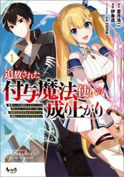 追放された付与魔法使いの成り上がり～勇者パーティを陰から支えていたと知らなかったので戻って来い？【剣聖】と【賢者】の美少女たちに囲まれて幸せなので戻りません～（ノヴァコミックス）１ サムネイル