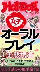 Ｈｏｔ－Ｄｏｇ　ＰＲＥＳＳ (ホットドッグプレス)　ｎｏ．５２２　女子のオーラルプレイ実態調査 サムネイル
