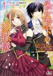 公女殿下の参謀様～『厄災の皇子』と呼ばれて忌み嫌われて殺されかけた僕は、復讐のために帝国に抗い続ける属国の公女殿下に参謀として取り入った結果、最高の幸せを手に入れました～（ノヴァコミックス）１ サムネイル