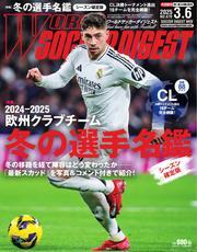 ワールドサッカーダイジェスト (2025年3月6日号) 【読み放題限定】 サムネイル