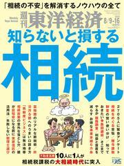 週刊東洋経済 (2025年8月9日・16日合併号) 【読み放題限定】 サムネイル