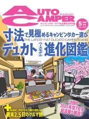 AUTOCAMPER (2025年5月号) サムネイル