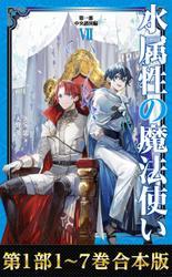 【合本版　第一部1-7巻】水属性の魔法使い サムネイル