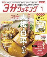 【CBCテレビ版】３分クッキング 2025年1月号 サムネイル