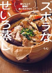 ズボラなせいろ蒸し - おいしい！ 時短！ めっちゃラク！ - サムネイル