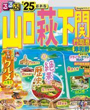 るるぶ山口 萩 下関 門司港 津和野'25 サムネイル