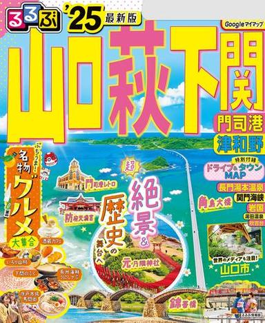 るるぶ山口 萩 下関 門司港 津和野'25 サムネイル