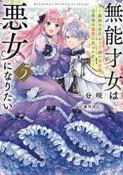 無能才女は悪女になりたい５　～義妹の身代わりで嫁いだ令嬢、公爵様の溺愛に気づかない～ サムネイル