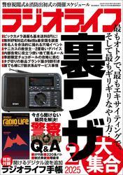 ラジオライフ2025年 2月号 サムネイル