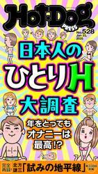 Ｈｏｔ－Ｄｏｇ　ＰＲＥＳＳ (ホットドッグプレス)　ｎｏ．５２８　日本人のひとりＨ大調査 サムネイル