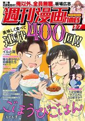 週刊漫画ＴＩＭＥＳ　２０２５年２／７号 サムネイル