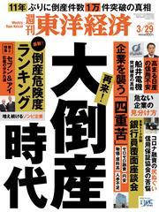 週刊東洋経済 (2025年3月29日号) 【読み放題限定】 サムネイル