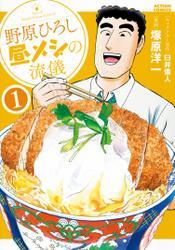 野原ひろし 昼メシの流儀 1 サムネイル