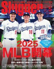 SLUGGER（スラッガー） (2025年5月号) 【読み放題限定】 サムネイル