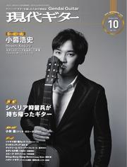 月刊現代ギター (2024年10月号 No.733) サムネイル