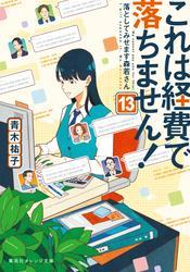 これは経費で落ちません！13　～落としてみせます森若さん～ サムネイル
