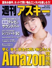 週刊アスキーNo.1557(2025年8月19日発行) サムネイル